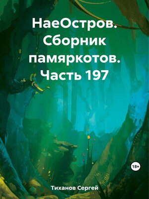 cover image of НаеОстров. Сборник памяркотов. Часть 197